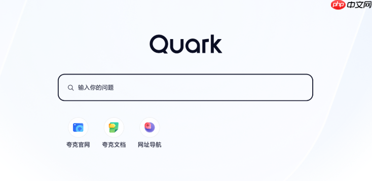 quark云盘网页版入口地址 夸克搜索pc端官方入口