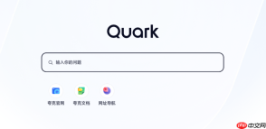 Quark云盘网页版入口地址 夸克搜索PC端官方入口