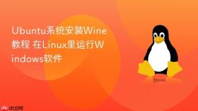 Ubuntu系统安装Wine教程 在Linux里运行Windows软件