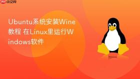 ubuntu系统安装wine教程 在linux里运行windows软件