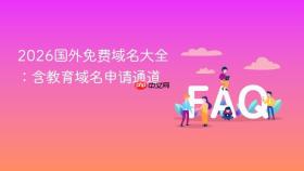 2026国外免费域名大全:含教育域名申请通道
