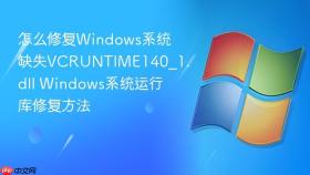 怎么修复Windows系统缺失VCRUNTIME140_1.dll Windows系统运行库修复方法
