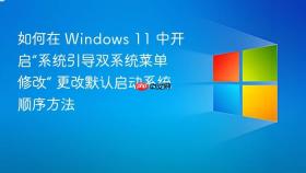 如何在 windows 11 中开启“系统引导双系统菜单修改” 更改默认启动系统顺序方法