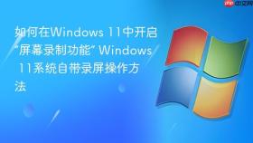 如何在windows 11中开启“屏幕录制功能” windows 11系统自带录屏操作方法