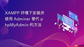 xampp 环境下安装并使用 adminer 替代 phpmyadmin 的方法