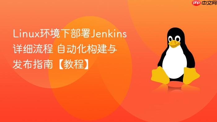 linux环境下部署jenkins详细流程 自动化构建与发布指南【教程】