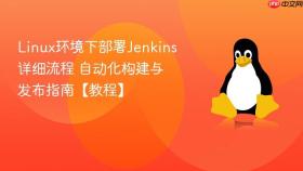 linux环境下部署jenkins详细流程 自动化构建与发布指南【教程】