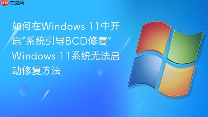如何在windows 11中开启“系统引导bcd修复” windows 11系统无法启动修复方法