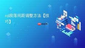 rd段落间距调整方法【技巧】