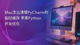mac怎么清理pycharm的临时缓存 苹果python开发优化