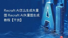 Recraft AI怎么生成矢量图 Recraft AI矢量图生成教程【干货】