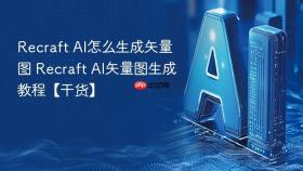 recraft ai怎么生成矢量图 recraft ai矢量图生成教程【干货】