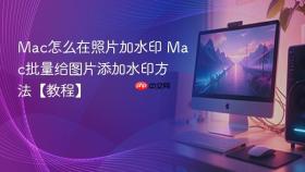 mac怎么在照片加水印 mac批量给图片添加水印方法【教程】