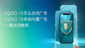 iQOO 15怎么关闭广告 iQOO 15系统内置广告一键关闭教程
