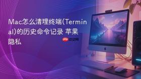 mac怎么清理终端(terminal)的历史命令记录 苹果隐私