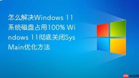 怎么解决Windows 11系统磁盘占用100% Windows 11彻底关闭SysMain优化方法