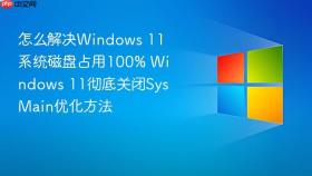 怎么解决windows 11系统磁盘占用100% windows 11彻底关闭sysmain优化方法