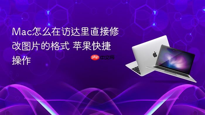 mac怎么在访达里直接修改图片的格式 苹果快捷操作