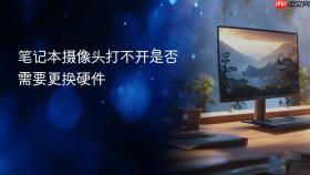 笔记本摄像头打不开是否需要更换硬件