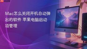 mac怎么关闭开机自动弹出的软件 苹果电脑启动项管理