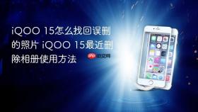 iQOO 15怎么找回误删的照片 iQOO 15最近删除相册使用方法