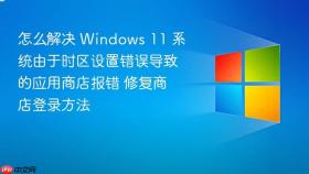怎么解决 Windows 11 系统由于时区设置错误导致的应用商店报错 修复商店登录方法