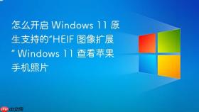 怎么开启 windows 11 原生支持的“heif 图像扩展” windows 11 查看苹果手机照片
