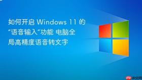 如何开启 windows 11 的“语音输入”功能 电脑全局高精度语音转文字