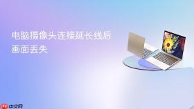 电脑摄像头连接延长线后画面丢失