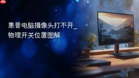 惠普电脑摄像头打不开_物理开关位置图解