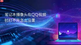 笔记本摄像头在qq视频时打不开怎么设置