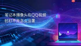 笔记本摄像头在QQ视频时打不开怎么设置