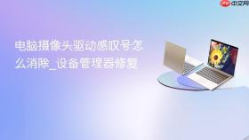 电脑摄像头驱动感叹号怎么消除_设备管理器修复