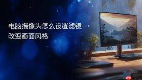 电脑摄像头怎么设置滤镜改变画面风格
