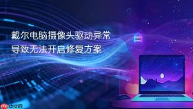 戴尔电脑摄像头驱动异常导致无法开启修复方案