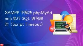 xampp 下解决 phpmyadmin 执行 sql 语句超时(script timeout)