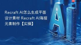 recraft ai怎么生成平面设计素材 recraft ai海报元素制作【实操】