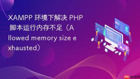 XAMPP 环境下解决 PHP 脚本运行内存不足（Allowed memory size exhausted）