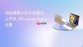 电脑摄像头红外功能怎么开启_windows hello设置