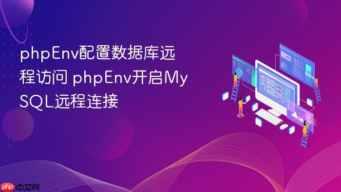 phpenv配置数据库远程访问 phpenv开启mysql远程连接