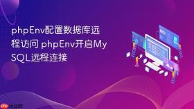 phpenv配置数据库远程访问 phpenv开启mysql远程连接
