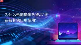 为什么电脑摄像头提示“正在被其他应用使用”