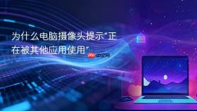 为什么电脑摄像头提示“正在被其他应用使用”