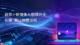 联想小新摄像头物理开关在哪_侧边按键说明