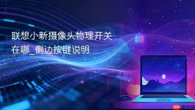 联想小新摄像头物理开关在哪_侧边按键说明