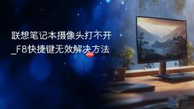 联想笔记本摄像头打不开_F8快捷键无效解决方法