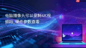 电脑摄像头可以录制4K视频吗_硬件参数查看
