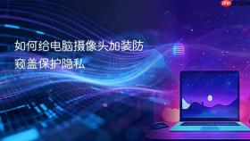 如何给电脑摄像头加装防窥盖保护隐私