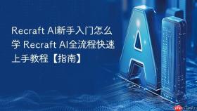 recraft ai新手入门怎么学 recraft ai全流程快速上手教程【指南】