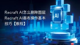 recraft ai怎么删除图层 recraft ai画布操作基本技巧【教程】